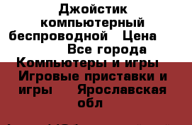 Джойстик компьютерный беспроводной › Цена ­ 1 000 - Все города Компьютеры и игры » Игровые приставки и игры   . Ярославская обл.